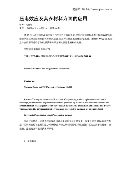压电效应及其在材料方面的应用