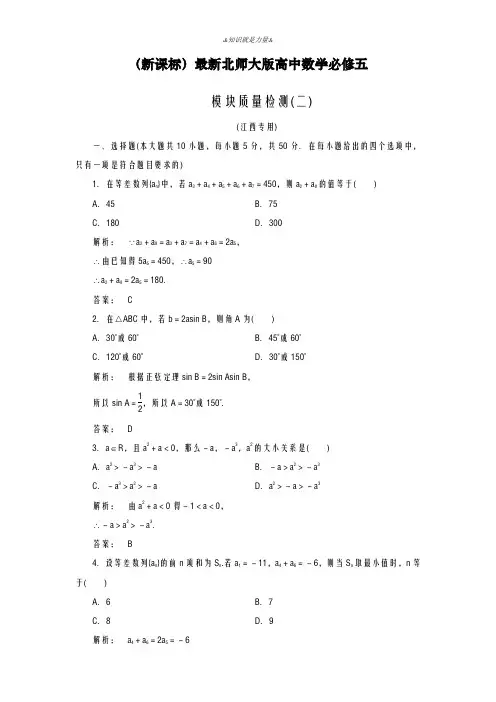 2020-2021学年北师大版高中数学必修五模块质量检测2及答案解析