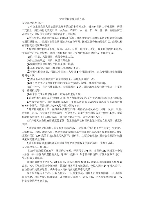 安全管理方案通用3篇