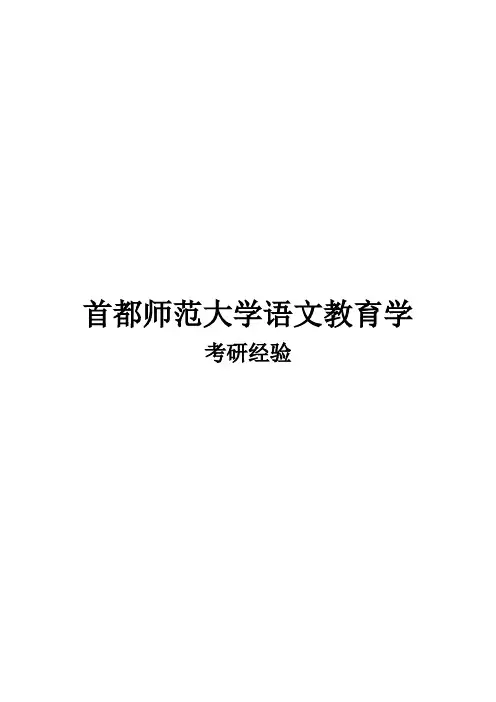 2021首都师范大学语文教育学考研真题经验参考书