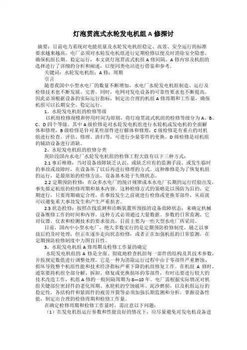 灯泡贯流式水轮发电机组A修探讨
