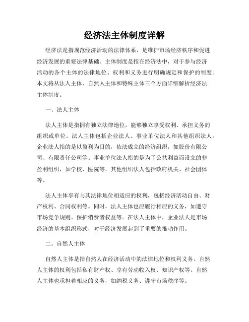 经济法主体制度详解