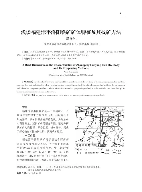 浅谈福建漳平洛阳铁矿矿体特征及其找矿方法