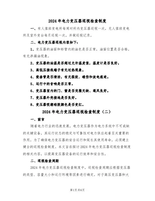 2024年电力变压器巡视检查制度(三篇)