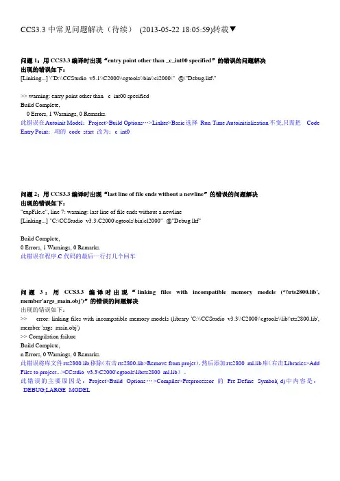 CCS3.3编译中常见错误解决(有备无患)
