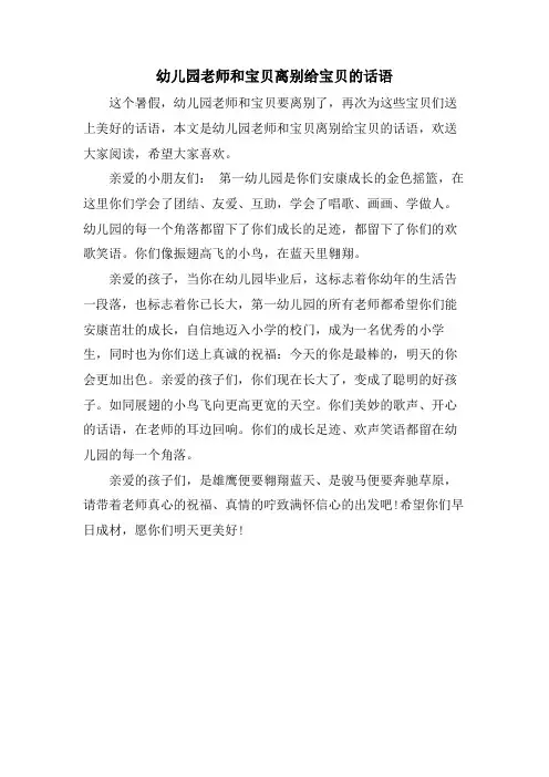 幼儿园老师和宝贝离别给宝贝的话语