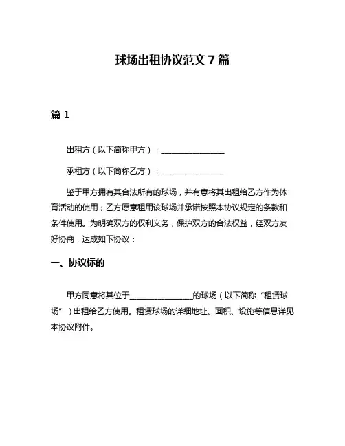 球场出租协议范文7篇