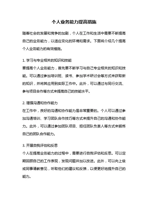 个人业务能力提高措施
