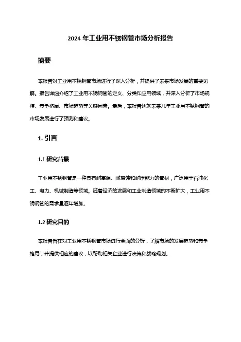 2024年工业用不锈钢管市场分析报告