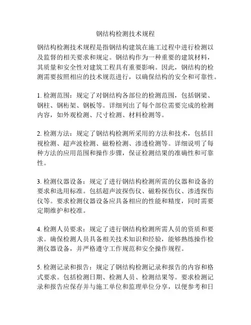 钢结构检测技术规程