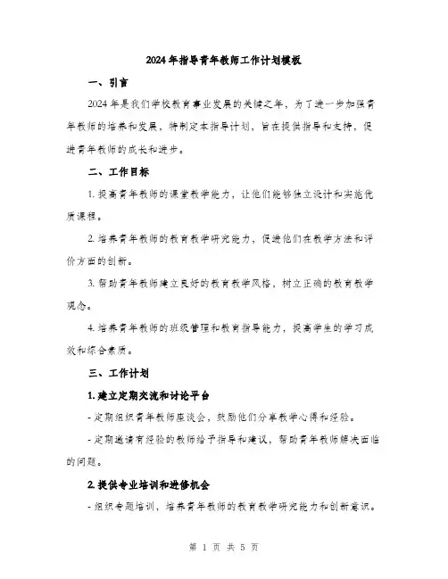 2024年指导青年教师工作计划模板(2篇)