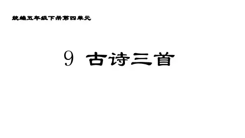 部编版五年级下册语文9古诗三首《从军行》《秋夜将晓出篱门迎凉有感》 课件