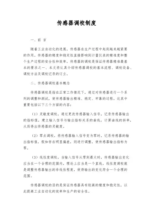 传感器调校制度