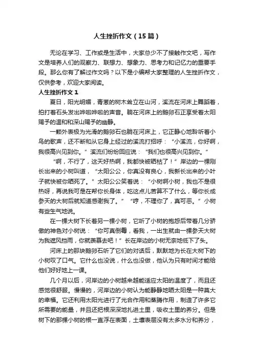 人生挫折作文（15篇）