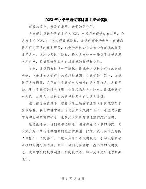 2023年小学专题道德讲堂主持词模板