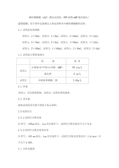 碱性磷酸酶(ALP)测定试剂盒(NPP底物-AMP缓冲液法)产品技术要求sainuopu