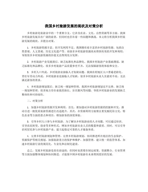 我国乡村旅游发展的现状及对策分析