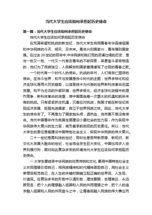 当代大学生应该如何承担起历史使命