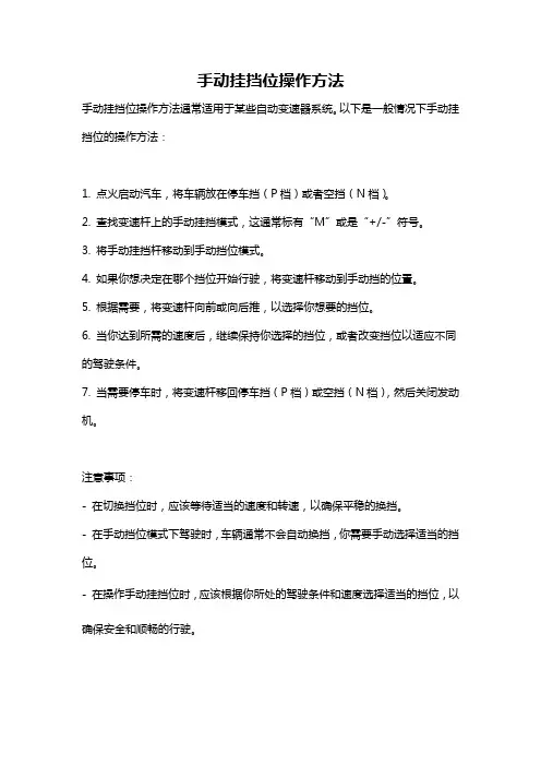 手动挂挡位操作方法