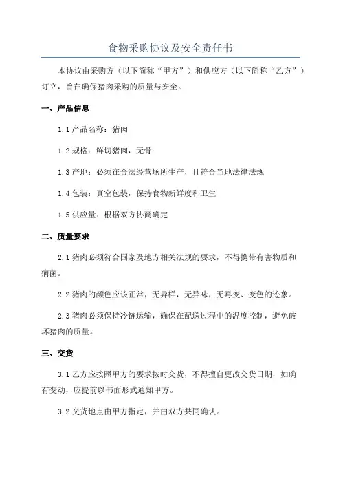 食物采购协议及安全责任书