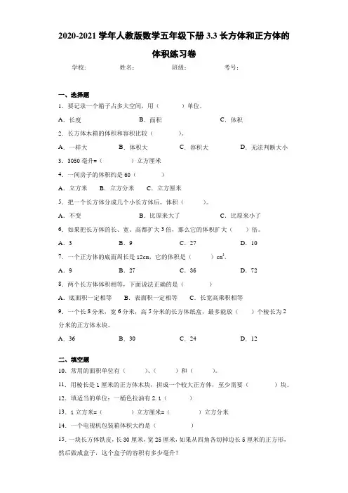 2020-2021学年人教版数学五年级下册3.3长方体和正方体的体积练习卷 (3)