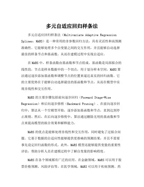 多元自适应回归样条法