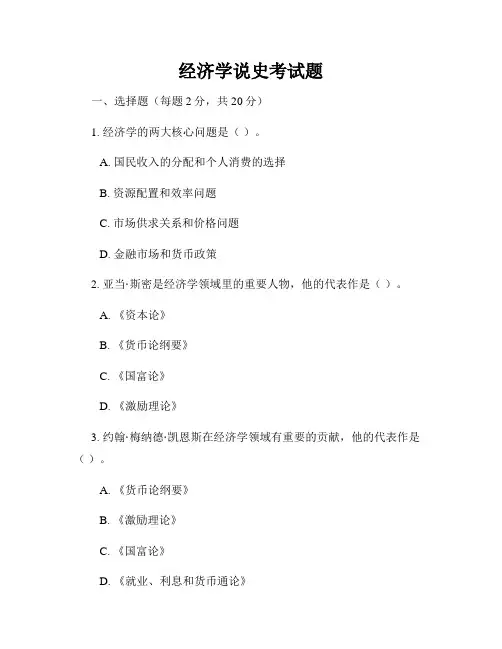 经济学说史考试题