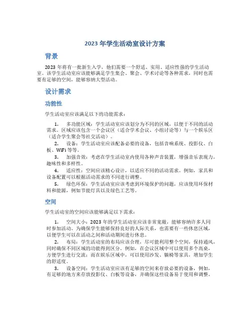 2023年学生活动室设计方案