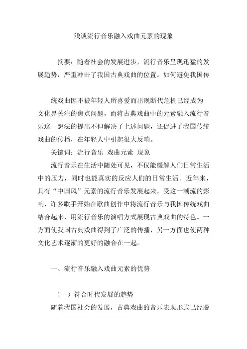 浅谈流行音乐融入戏曲元素的现象