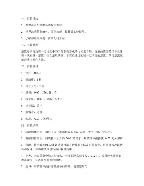 中学生溶液配制实验报告