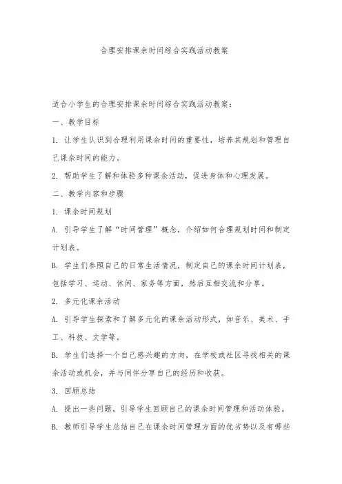 合理安排课余时间综合实践活动教案