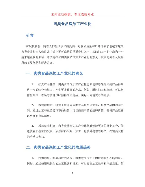 肉类食品深加工 产业化