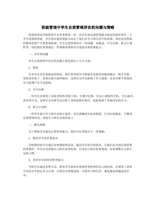 班级管理中学生自我管理存在的问题与策略