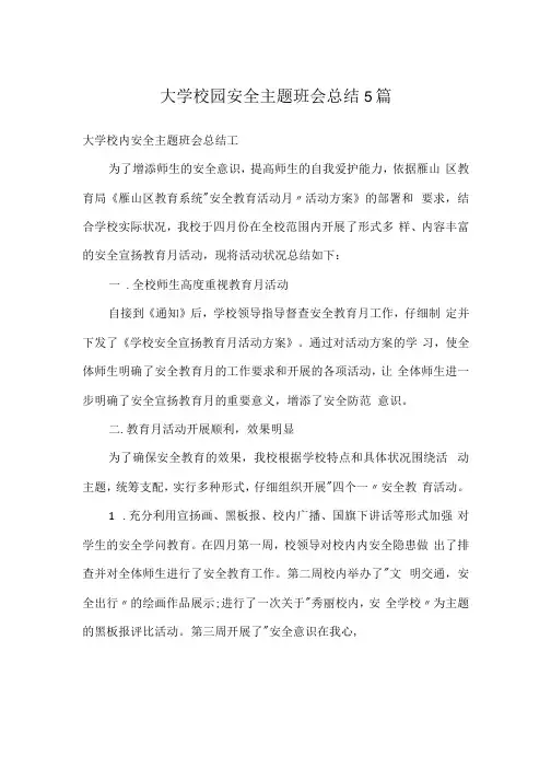 大学校园安全主题班会总结5篇