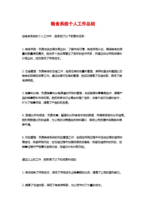 粮食系统个人工作总结
