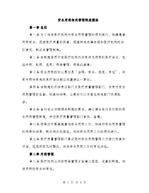 安全用药相关管理制度模版（三篇）