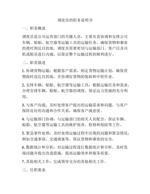 调度员的职务说明书