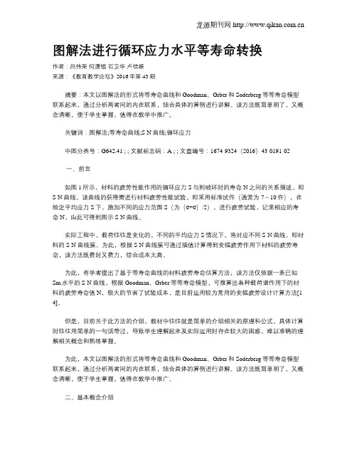 图解法进行循环应力水平等寿命转换