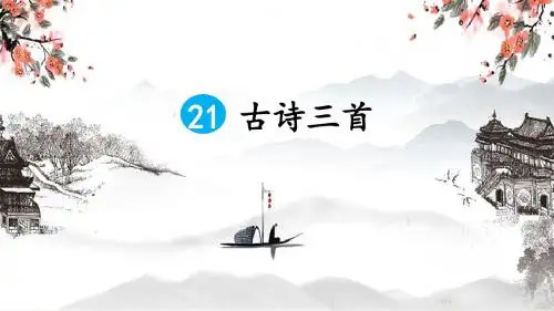 部编人教版四年级语文上册第21课《古诗三首》优秀课件(共138张PPT)