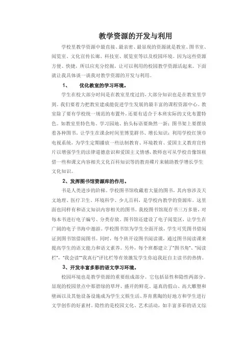 教学资源的开发与利用