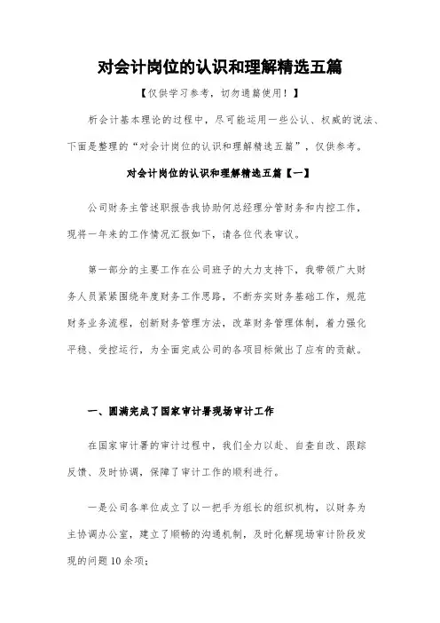 对会计岗位的认识和理解精选五篇