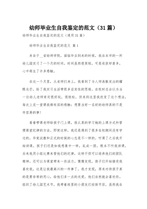 幼师毕业生自我鉴定的范文(31篇)