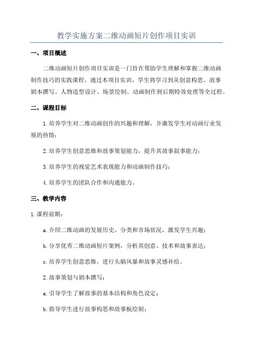 教学实施方案二维动画短片创作项目实训