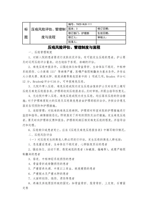 压疮风险评估、管理制度与流程