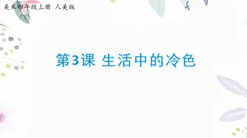人美版美术四年级(上册)3《生活中的冷色》课件1