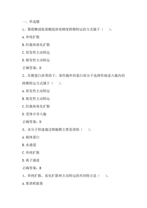 生理学： 细胞生理习题与答案