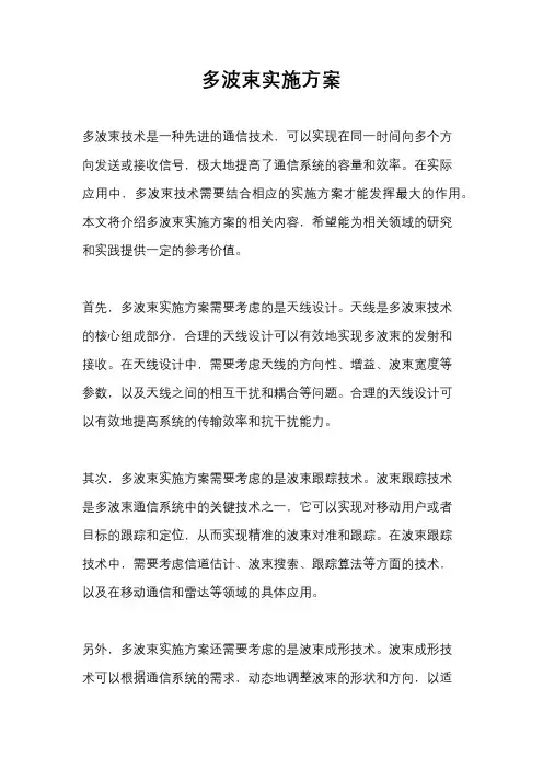 多波束实施方案
