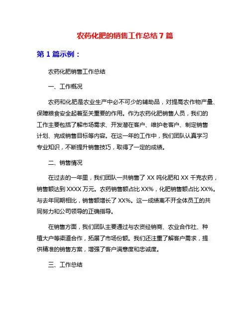 农药化肥的销售工作总结7篇