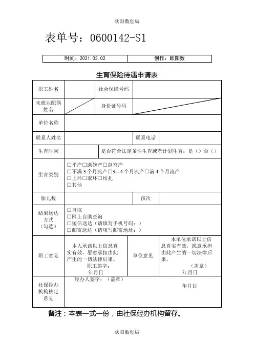 杭州市生育保险待遇申请表之欧阳数创编