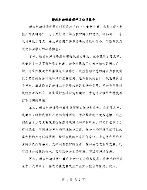 新农村建设参观学习心得体会（三篇）